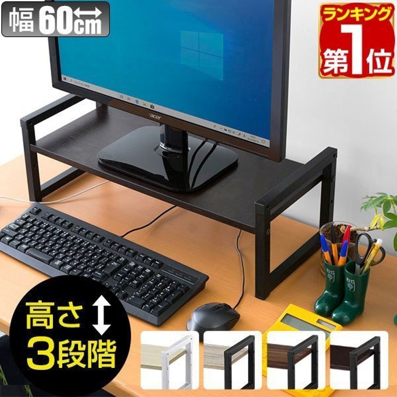 ヤフー1位 モニター台 幅60cm パソコン台 キーボード収納 机上ラック モニタースタンド 奥行25cm 高さ調整 10cm 15cm 20cm 卓上  おしゃれ 木製 送料無料 通販 LINEポイント最大0.5%GET | LINEショッピング