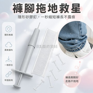 台灣出貨✨ 褲腳調節扣 隱形暗扣 牛仔褲改短膠釘 褲管挽邊固定器 推針器套組 黑白兩色膠釘 褲長調整神器