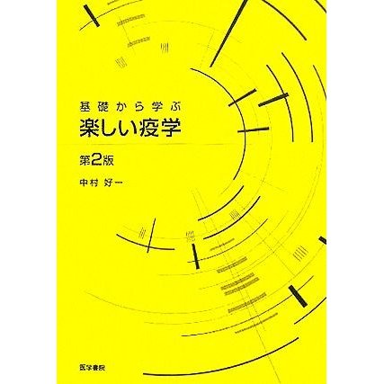 基礎から学ぶ楽しい疫学／中村好一(著者)