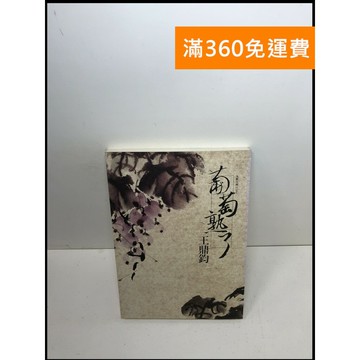 【雷根360免運】【送贈品】葡萄熟了 #8成新 #八成新【Q-A1214】