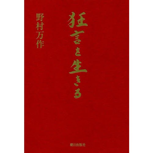 狂言を生きる 野村万作