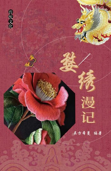 【電子書】婺绣漫记