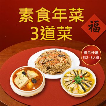 樂活e棧 素食年菜-3道菜-開運三喜組(合菜 過年 拜拜 中元 清明 蔬食)(年菜預購)