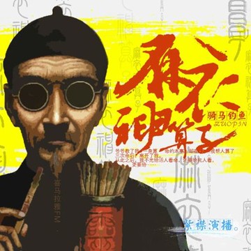 【有聲書】麻衣神算子