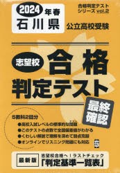 ’24 春 石川県公立高校受験最終確認 [本]