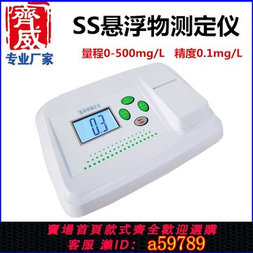 【台灣公司 可打統編】SS懸浮物測定儀水中懸浮物質顆粒檢測污水混濁度濃度檢測SS500B