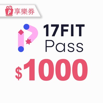 代收代付-17FIT Pass-點數1000元 享樂券