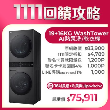 LG WashTower™ AI智控洗乾衣機WD-S1916B(19KG AIDD蒸氣滾筒洗衣機/16KG免曬衣乾衣機)