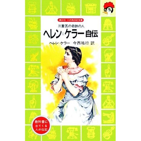 ヘレン・ケラー自伝 三重苦の奇跡の人 講談社火の鳥伝記文庫４／ヘレンケラー，今西祐行