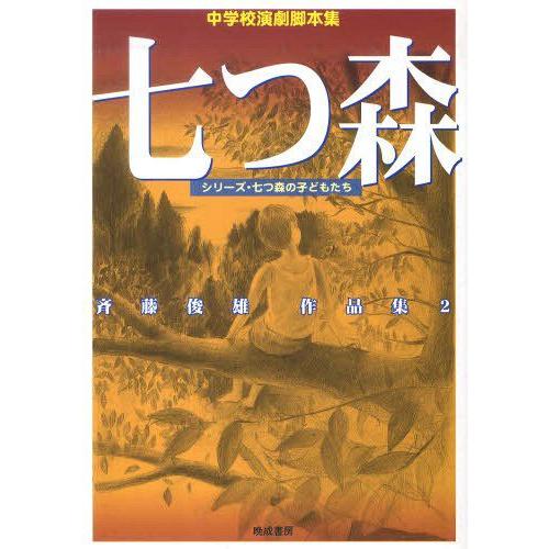 七つ森 中学校演劇脚本集