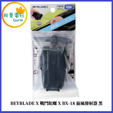 ●秋葉電玩● BEYBLADE X 戰鬥陀螺X BX-18旋風發射器 黑 代理版