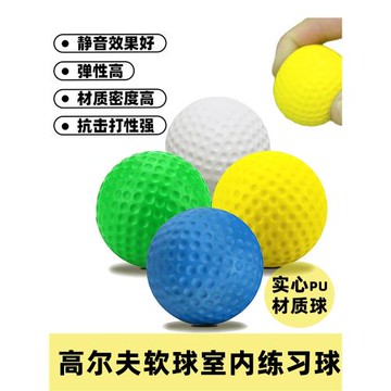室內高爾夫練習球兒童軟海綿球訓練eva球家用pu 寵物玩具彩色軟球