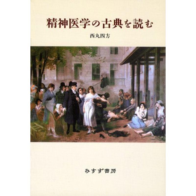 精神医学の古典を読む 新装版