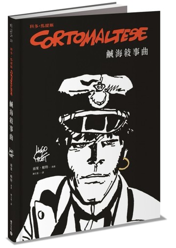 科多．馬提斯Corto Maltese：鹹海敘事曲[二手書_近全新]