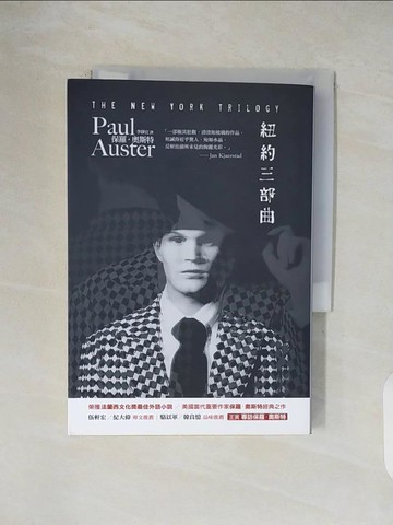 【書寶二手書T8／翻譯小說_V46】紐約三部曲_李靜宜, 保羅．奧斯特