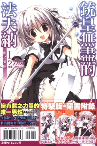 銃皇無盡的法夫納（Ⅰ）：龍之樂園（特裝版）[二手書_全新]