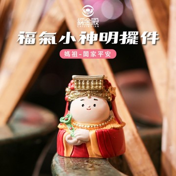 【綵金殿】福氣小神明擺件-媽祖 平安 驅邪化煞 生意興隆 公仔 居家 可愛 神仙