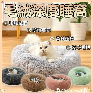 🐾寵物睡窩 貓窩 寵物窩 寵物睡墊 毛絨窩 狗狗睡墊 貓牀 狗窩 寵物牀 貓咪牀 貓咪睡墊 寵物保暖墊 狗牀睡窩 貓睡窩