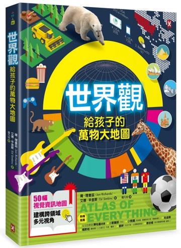 世界觀．給孩子的萬物大地圖【50幅視覺資訊地圖，建構跨領域多元視角】[二手書_近全新]