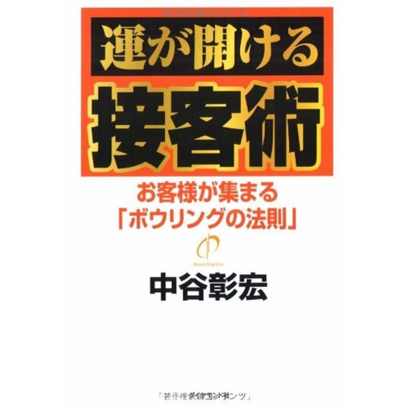 運が開ける接客術?お客様が集まる「ボウリングの法則」