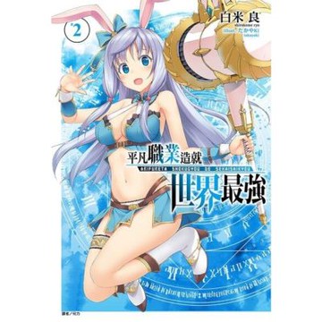 平凡職業造就世界最強(2)_Readmoo 讀墨電子書