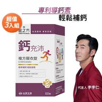 超給利限定!台塑生醫醫之方 鈣充沛複方膜衣錠（60粒） x3入團購組