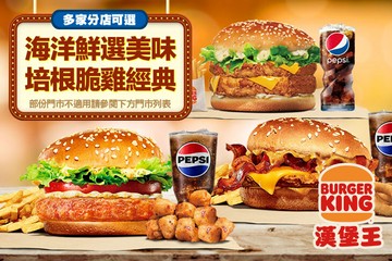 【多分店】BURGER KING 漢堡王 #GOMAJI吃喝玩樂券#電子票券#美食餐飲