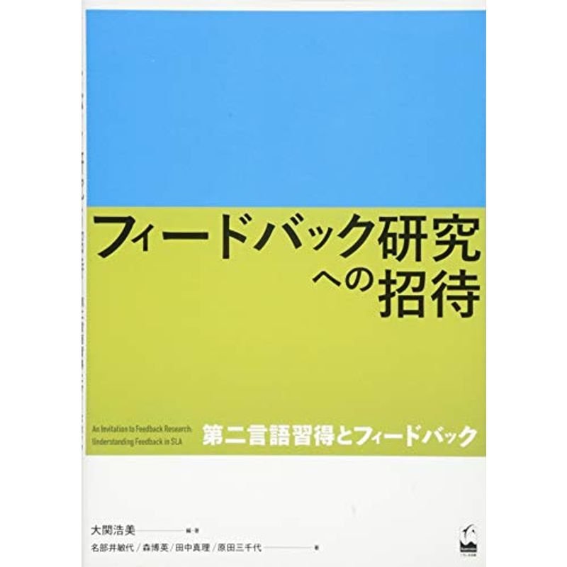 フィードバック研究への招待 ?第二言語習得とフィードバック