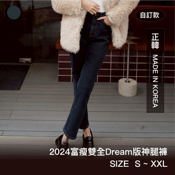 FFY 【自訂款】【2024富瘦雙全Dream版神腿褲】牛仔褲 神退褲 直筒牛仔褲 高腰褲