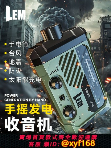{最低價 保固一年}LEM防災手搖發電收音機應急災備末日生存裝備太陽能充電手電筒