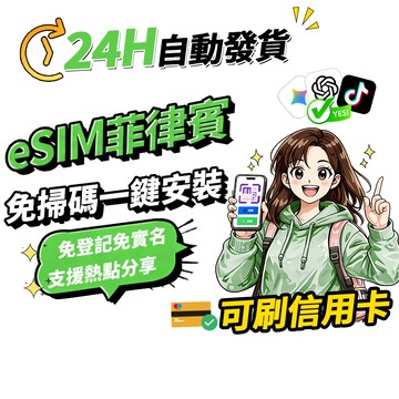 【Umi】菲律賓eSIM｜24H自動發貨1秒取件 網卡 吃到飽 宿霧 菲律賓上網卡 菲律賓網卡 esim菲律賓