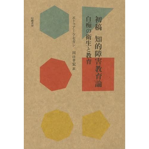 初稿知的障害教育論 白痴の衛生と教育