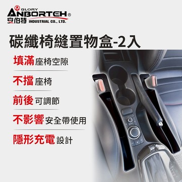 [快速出貨]【安伯特】碳纖椅縫置物盒-2入(正/副駕 防掉條 汽車椅縫塞 不限車種) 男性禮物 男友禮物 爸爸禮物 生日禮物 交換禮物