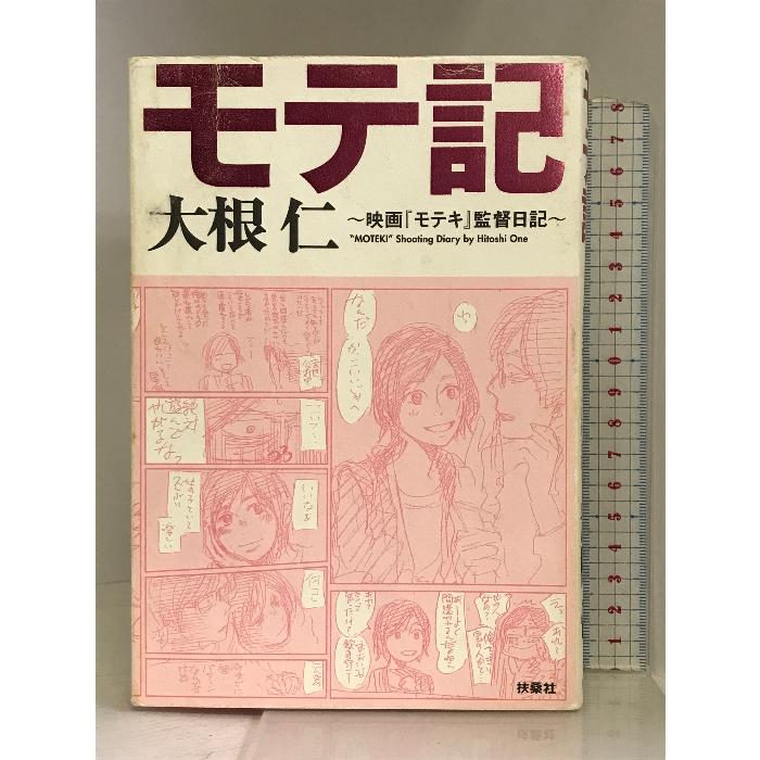 モテ記　〜映画『モテキ』監督日記〜 扶桑社 大根 仁