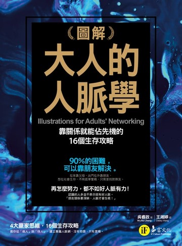 【電子書】圖解大人的人脈學