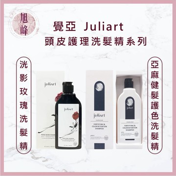 ⎮ 旭峰美妝⎮ juliart 覺亞｜ 洸影玫瑰洗髮精 亞麻健髮護色洗髮精  護色洗髮精 護色 燙染髮 頭皮護理