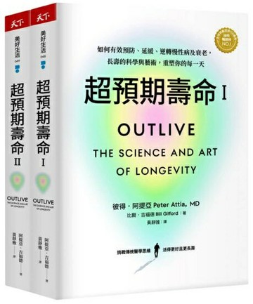 超預期壽命Ⅰ+Ⅱ：如何有效預防、延緩、逆轉慢性病及衰老，長壽的科學與藝術，重塑你的每一天(兩冊不分售)【城邦讀書花園】