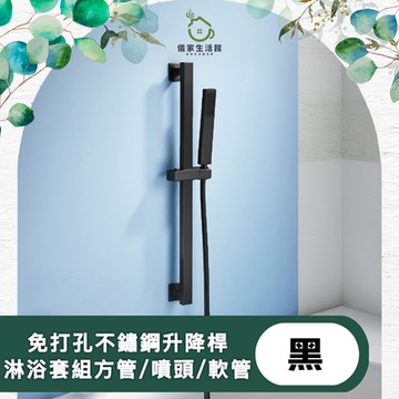 【儀家生活館】免打孔不鏽鋼升降桿淋浴套組 方管/噴頭/軟管