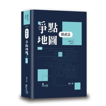 [華通書坊]2026國家考試、法研所：財產法爭點地圖（8版）賴川 讀享數位 9789574645459