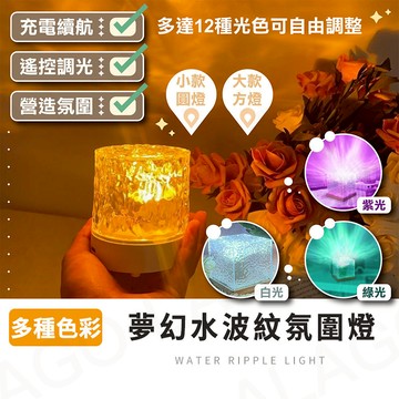 夜燈【拉拉購】水波紋燈 氣氛燈 夢幻動態夜燈 臥室 派對 小夜燈 氛圍燈 led夜燈 水紋燈 水波燈 氛圍燈