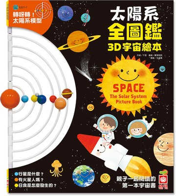 太陽系全圖鑑3D宇宙繪本【附可動式太陽系模型】