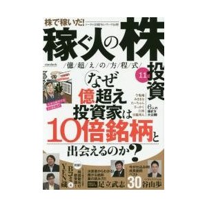 稼ぐ人の株投資　億超えの方程式　　１１