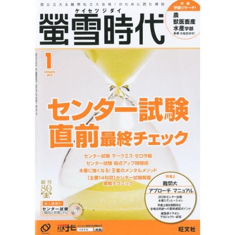 螢雪時代 2012年 01月号 雑誌 (旺文社螢雪時代)