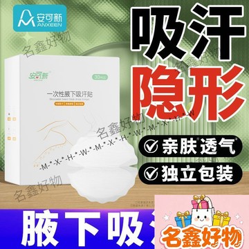 🌸名鑫好物🌸腋下吸汗貼隱形 夏季腋窩止汗墊 軍訓防汗貼 薄款隔汗貼獨立裝