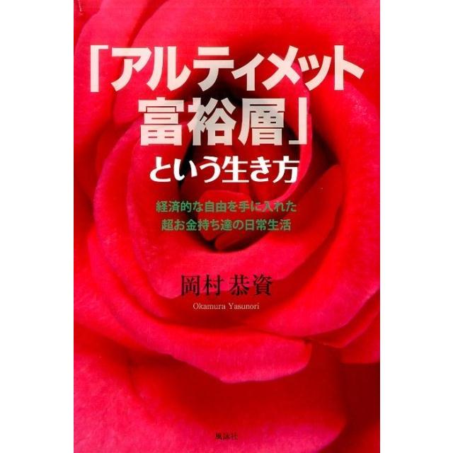 アルティメット富裕層 という生き方 経済的な自由を手に入れた超お金持ち達の日常生活