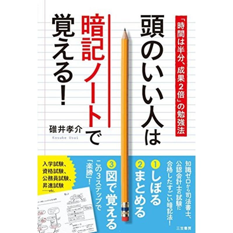 頭のいい人は暗記ノートで覚える (単行本)