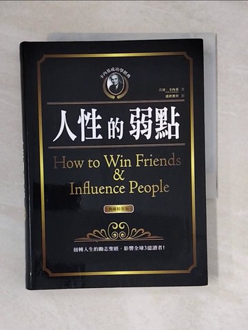 【書寶二手書T1／心理_V3M】卡內基成功學經典-人性的弱點_戴爾卡內基