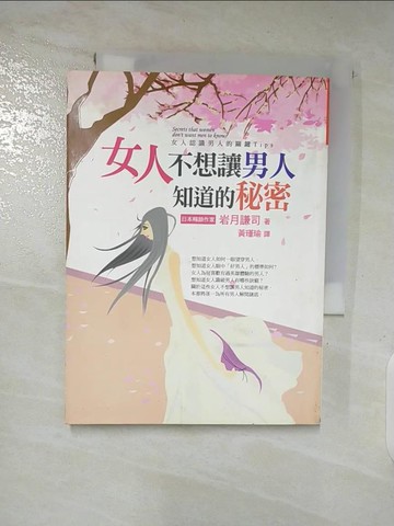 【書寶二手書T5／兩性關係_A3R】女人不想讓男人知道的秘密_岩月謙司