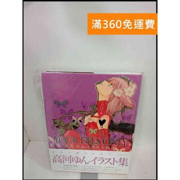 【雷根360免運】【送贈品】Your eyes only 高河ゆんイラスト集 #日文 #九成新【P-X281】