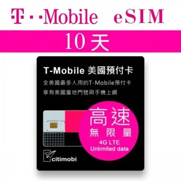 【eSIM】10天美國上網 - T-Mobile高速無限上網預付卡(美國網卡 美國SIM 美國 網卡)